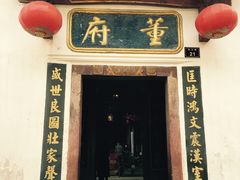 -董府·古宅餐厅