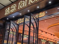 -FANEN法念·烘焙·甜点(万象城店)