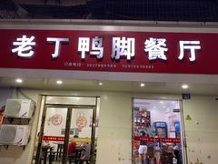 门面-老丁鸭脚餐厅