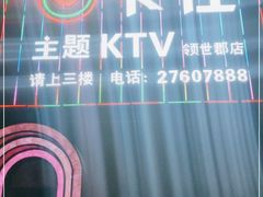 -卡佐主题KTV(领世郡店)