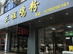 -华姐鸡粉(教育路店)