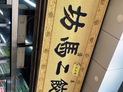 -回坊马二饺子馆
