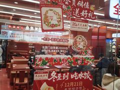 -喜家德虾仁水饺(长泰广场店)