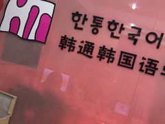 -韩通韩国语学院(虹口校区)