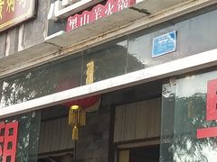 门面-恋羊时代黑山羊火锅(滨海大道店)