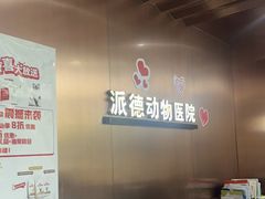 -pd派德宠物中心医院24H急重症·眼科中心·血液透析中心(嵩山北路店)