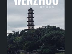 -江心屿景区
