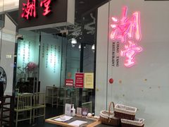 -潮堂 · 潮州菜(国贸商城店)