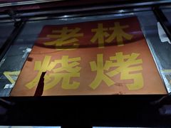 门面-老林烧烤