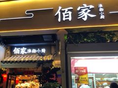 门面-佰家小厨·南京菜(夫子庙店)