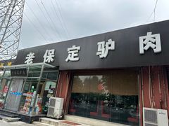 -老保定驴肉馆(云岗路店)