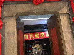 门面-赵记老铺(市府恒隆广场店)