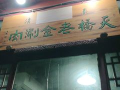 门面-天桥老金涮肉(牛街店)