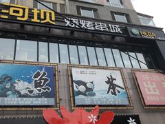 门面-河坝烧烤串城(金达莱店)