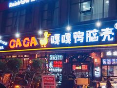 嘎嘎鸭脑壳-嘎嘎鸭脑壳(驷马桥店)