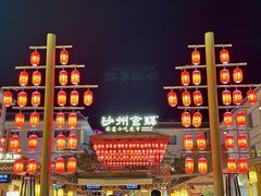 -沙州食驿·非遗小吃夜市