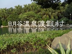 SDC10113-厦门日月谷温泉渡假村