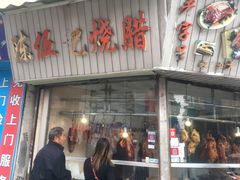 -陈伍记烧腊店(钟村店)