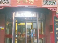 门面-老牌坊•鲁菜名店•地道济南菜(大观园商埠店)