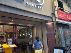 -池记(尖沙咀店)