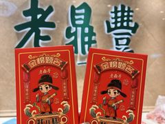 -老鼎丰(靖宇街总店)