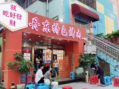门面-丹东特色烤肉(学府路一部店)