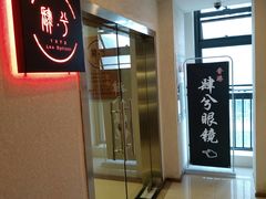 门面-肆兮眼镜·蔡司·徕卡战略合作店(大坪店)