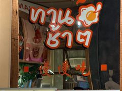 -婉泰·特色小吃·舂鸡脚(告庄二店)