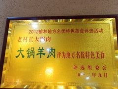 -老村长大锅炖羊肉(榆林大道店)