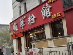 -顺华粉馆(桃园南路店)