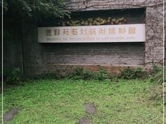 -鹿野苑石刻艺术博物馆