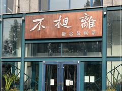 门面-不相离盐帮菜(郎园店)