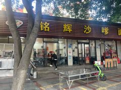 -铭辉沙嗲面(新街商业城店)