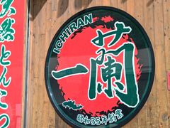 -一蘭拉面(铜锣湾店)