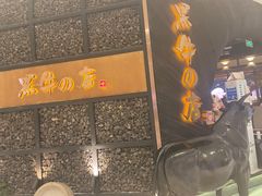 门面-黑牛の店·和牛烧肉(合生汇店)