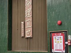 -茶理宜世(乐峰广场·尝乐集店)