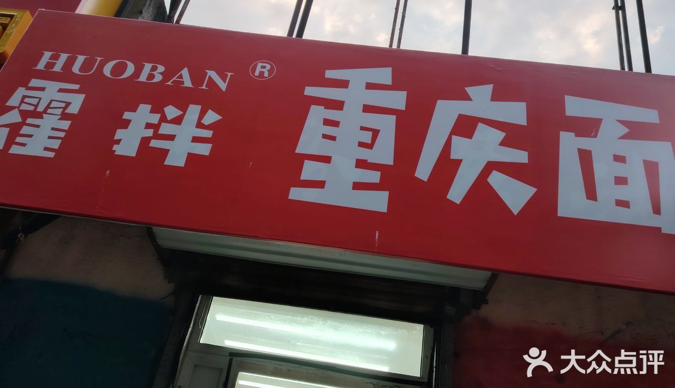 青岛这家重庆小面，我心中top1