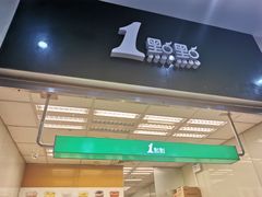 门面-1点点(芦潮港店)