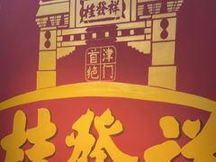 -桂发祥十八街麻花(和平路店)