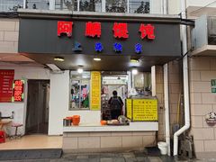 -阿麟馄饨(延长路店)