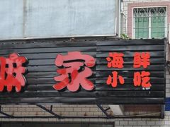 门面-阿嫲家家常菜(环岛路店)