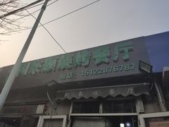 门面-同来顺烧烤餐厅(哈尔滨道店)
