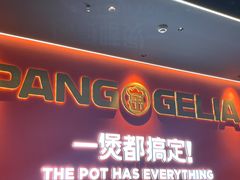门面-胖哥俩肉蟹煲(济南世茂国际广场店)