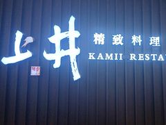 -上井精致料理自助餐(松雷店)