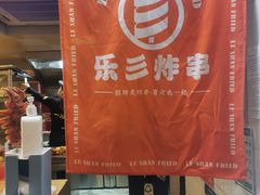 -乐彡炸串·烤苕皮(西单华威约饭街店)
