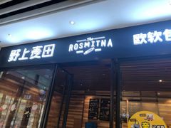 门面-野上麦田(中贸广场店)