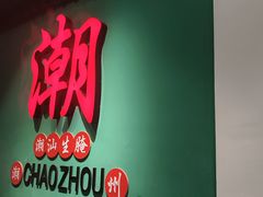 -官塘鱻鱻鱼生·潮汕生腌·砂锅粥(西马路总店)