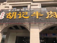 门面-胡记牛肉汤锅(光辉路总店)