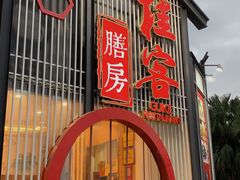 门面-桂客膳房·珍品堂