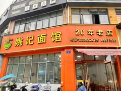 -姚记面馆(瑶琳路店)